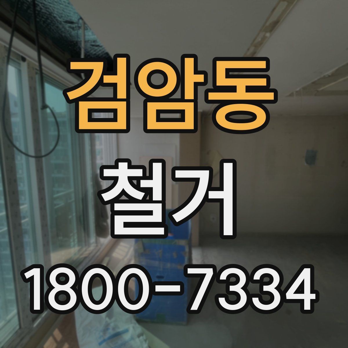 검암동 철거 공사 전 주변 세대에 안내하는 법