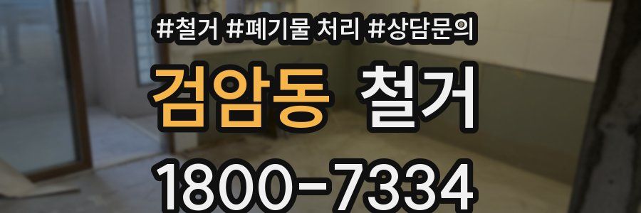 검암동 철거