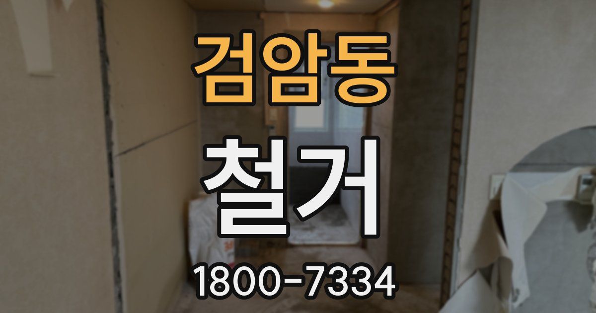 검암동 철거