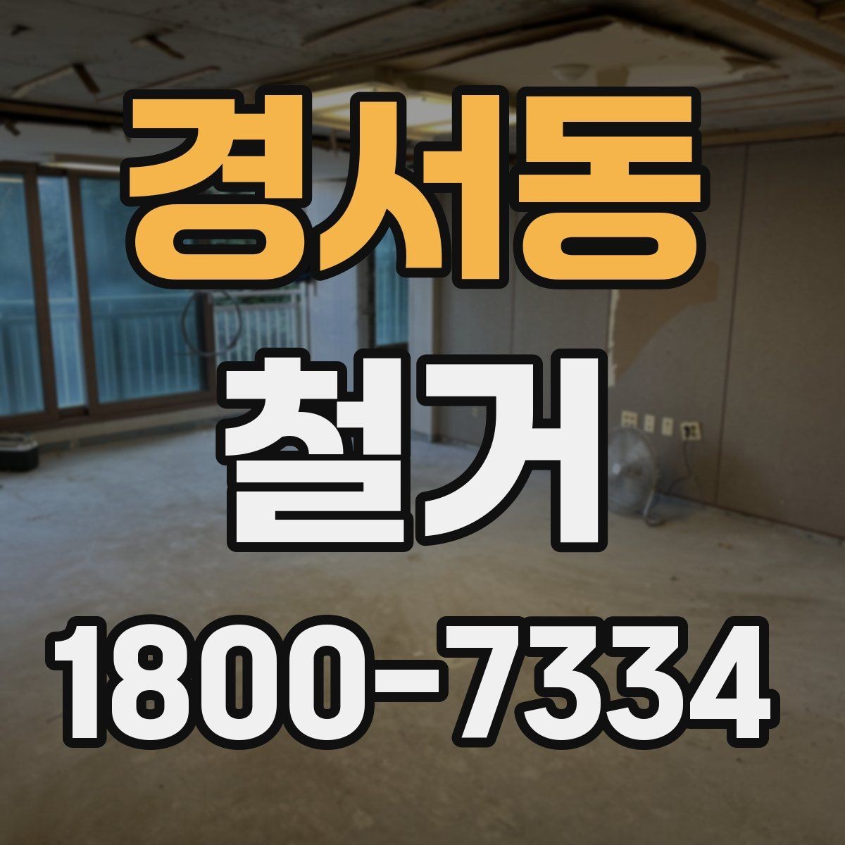 경서동 철거 후 청소와 마감 정리 포인트