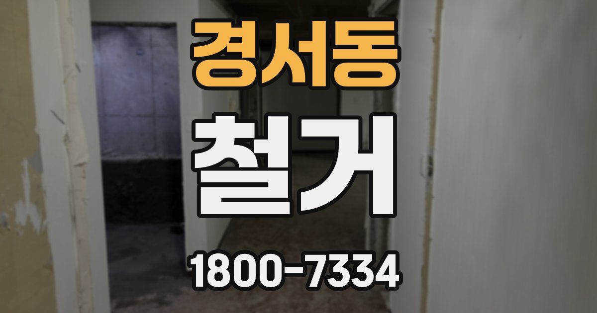 경서동 철거