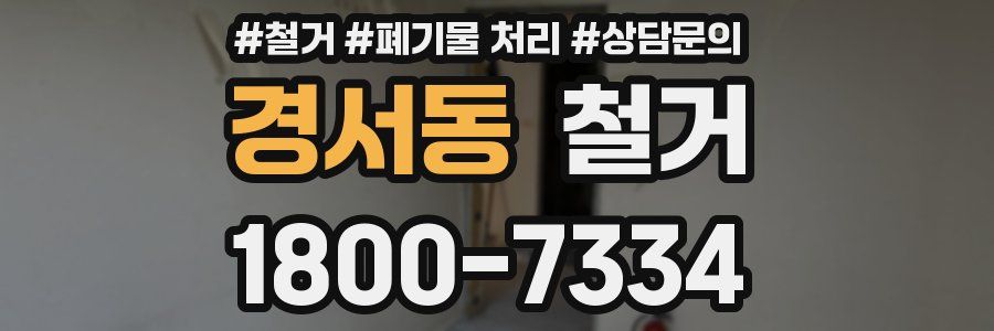 경서동 철거