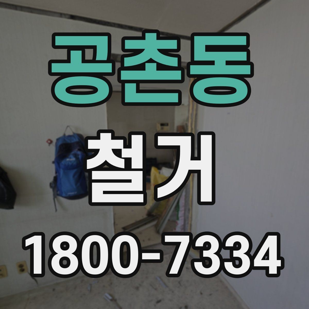 공촌동 철거 일정 잡기 전에 점검할 항목