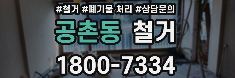 공촌동 철거