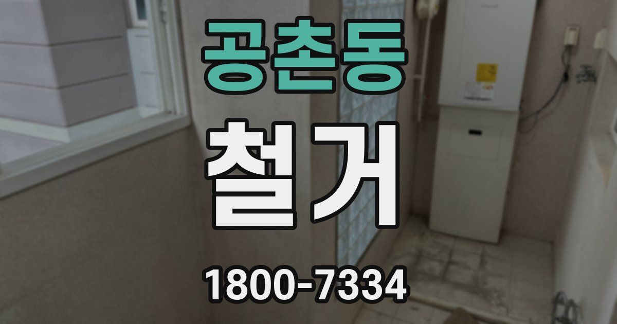 공촌동 철거