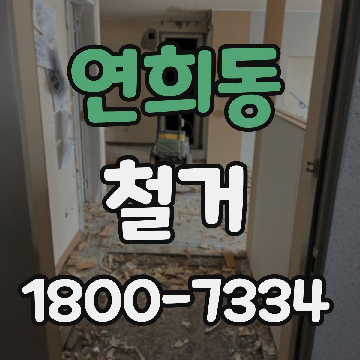 연희동 철거 상담 시 꼭 확인해야 할 질문