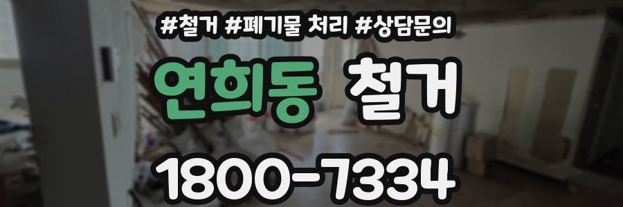 연희동 철거