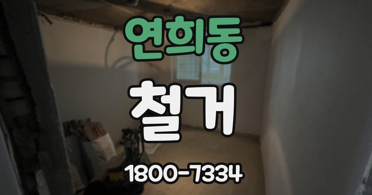 연희동 철거