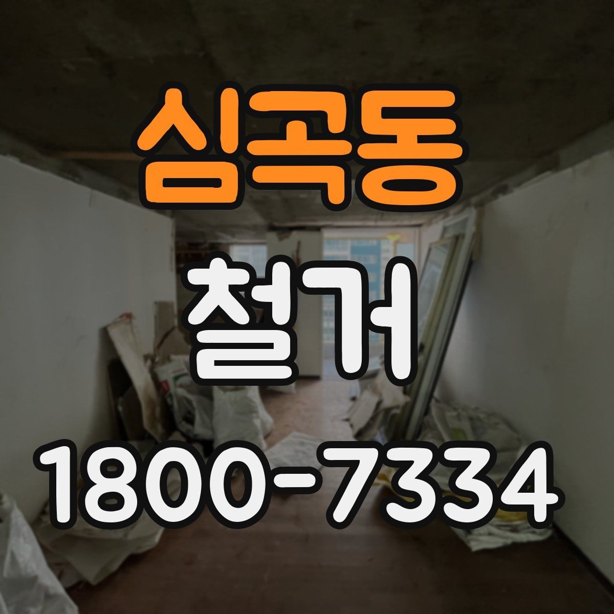 심곡동 철거 전후 사진 기록이 필요한 이유