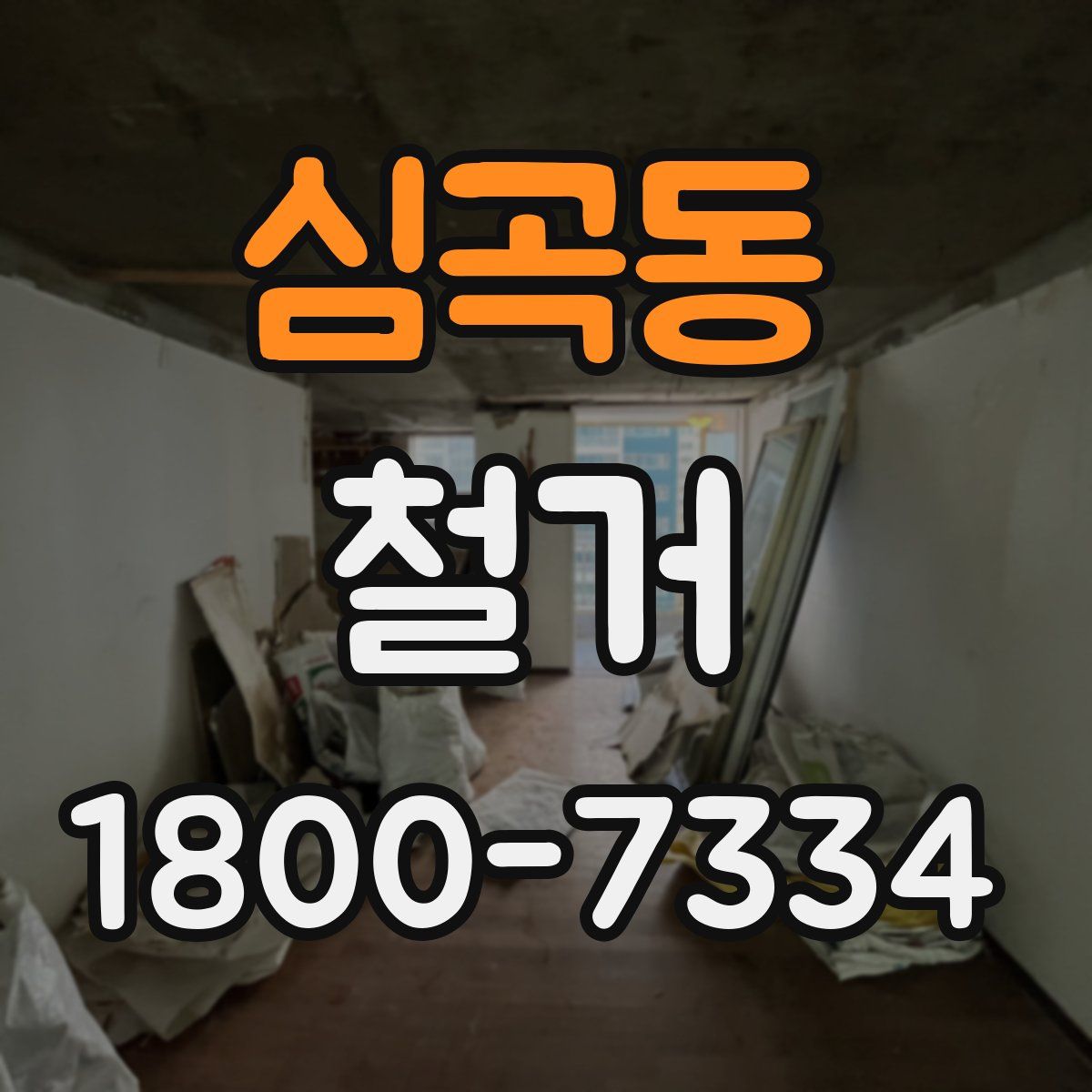 심곡동 철거