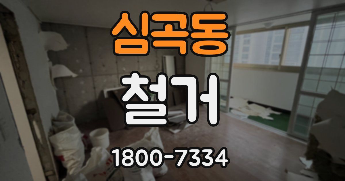 심곡동 철거