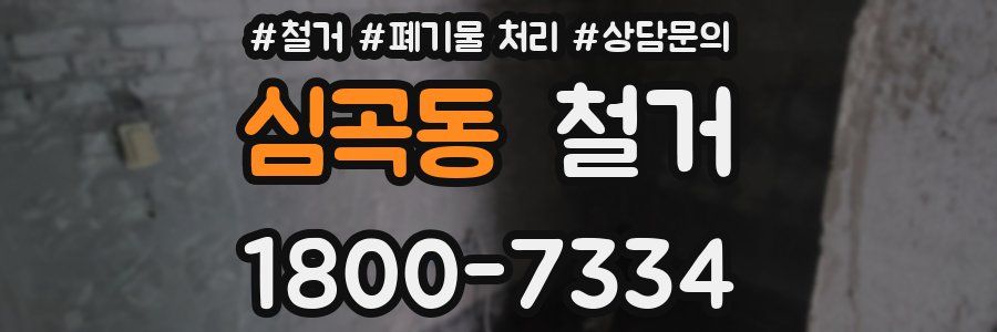 심곡동 철거