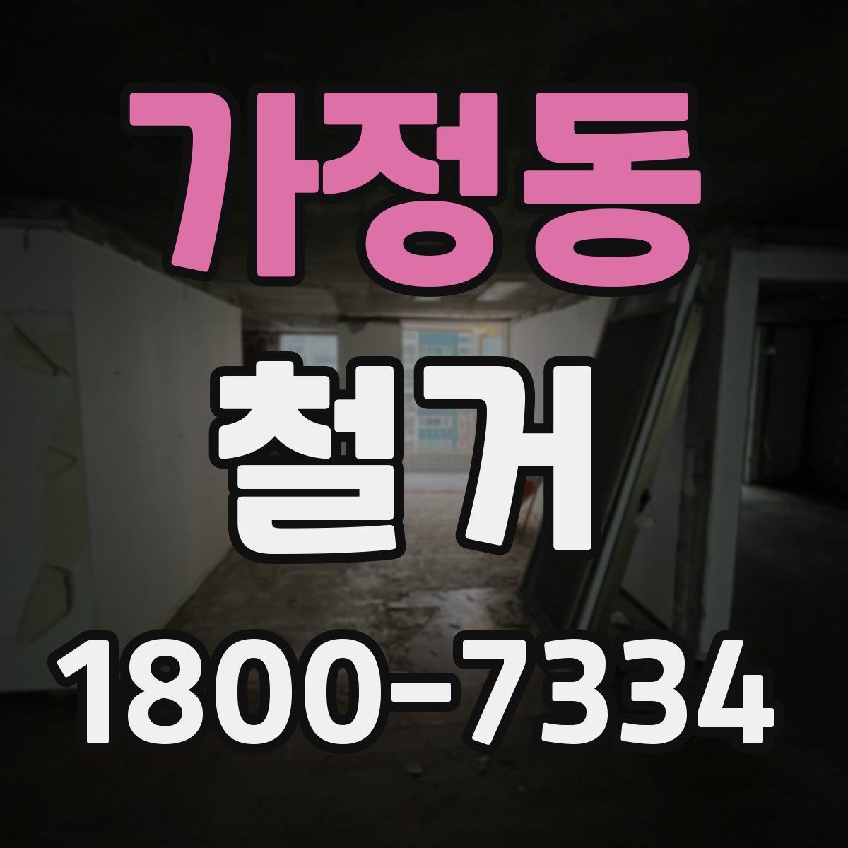 가정동 철거 후 재시공을 위한 현장 점검