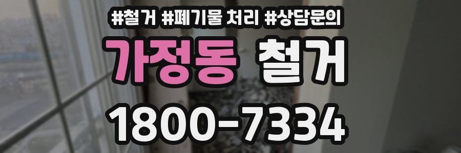 가정동 철거