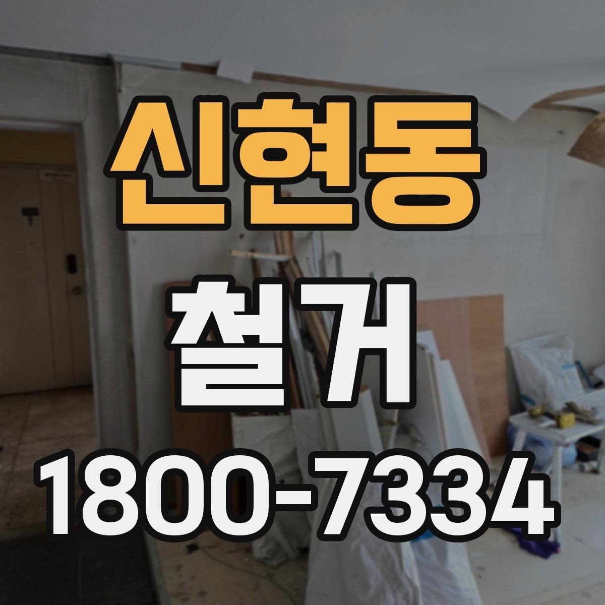 신현동 철거 업체를 고를 때 실무적으로 보는 점