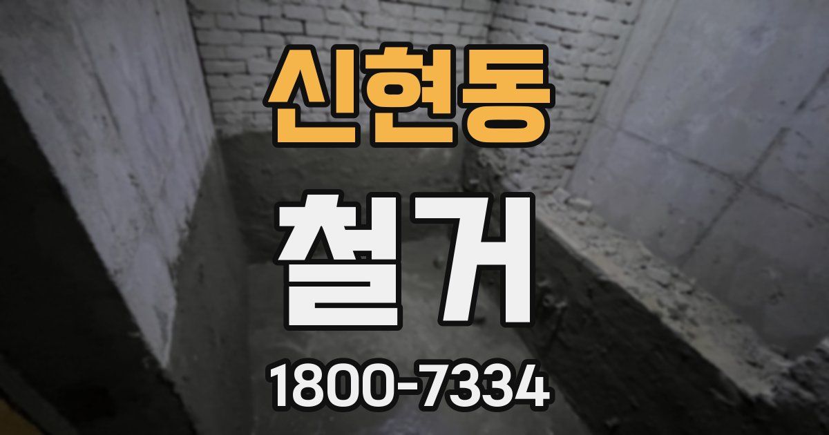신현동 철거