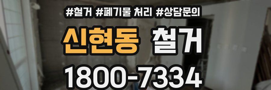신현동 철거