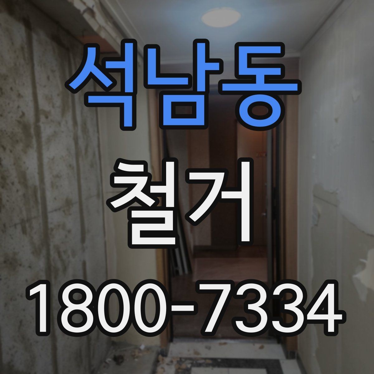 석남동 철거 현장 안전관리를 위한 기본 점검