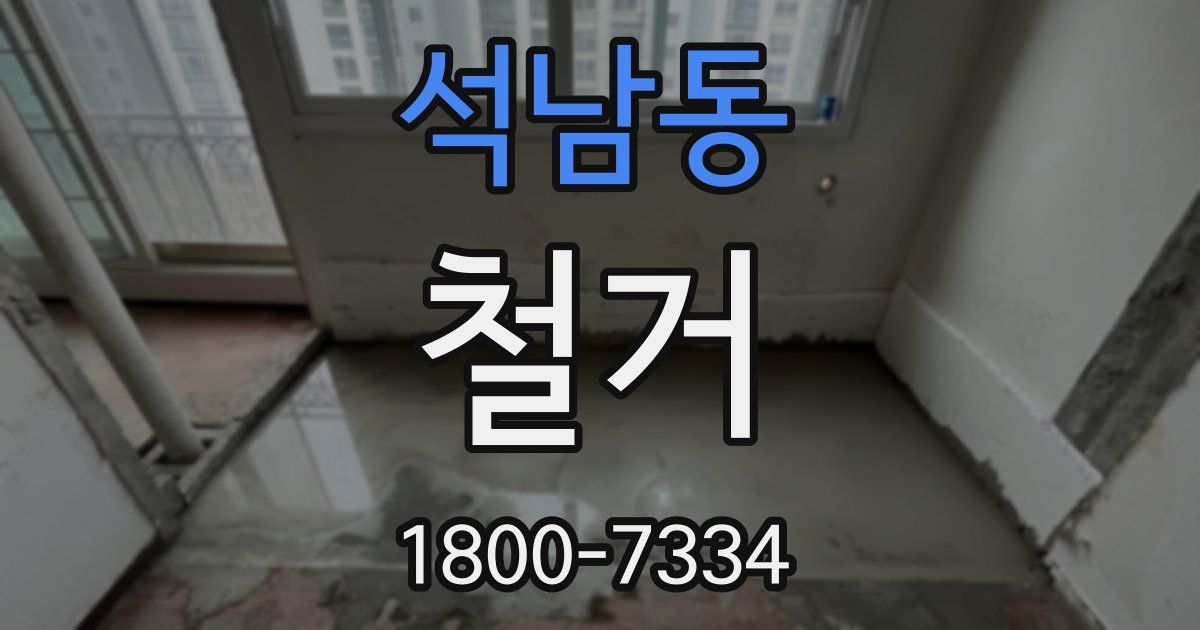 석남동 철거