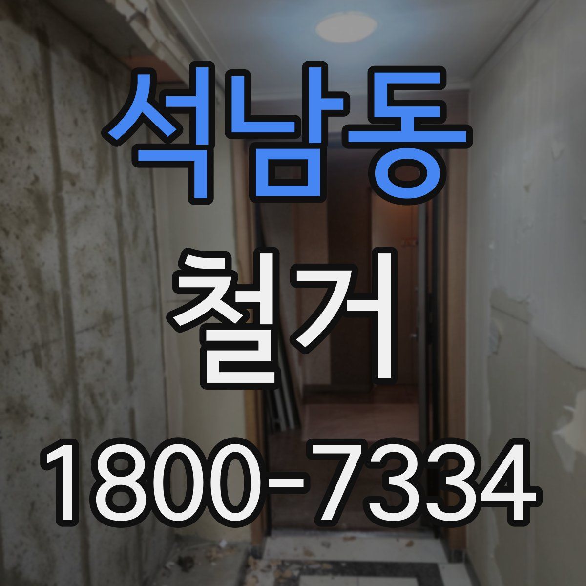 석남동 철거