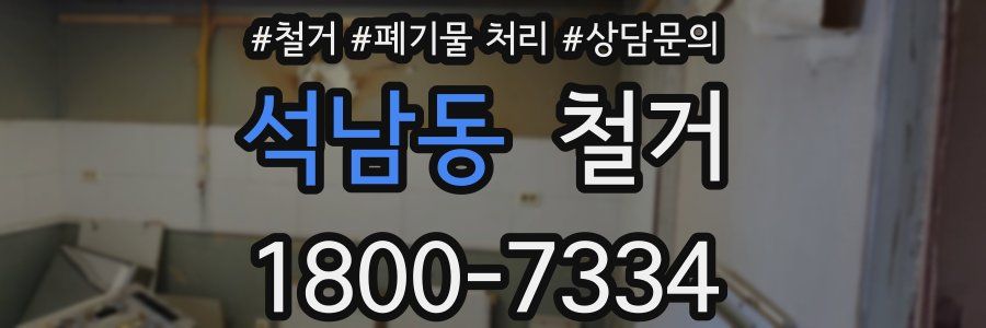 석남동 철거