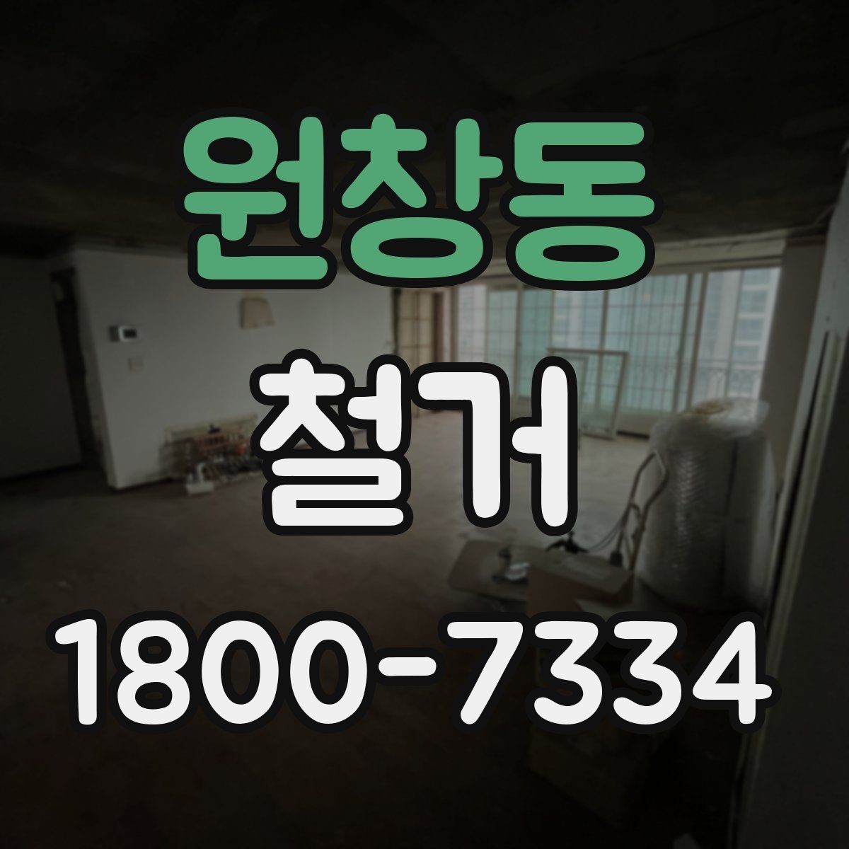 원창동 철거 과정에서 안전사고를 막는 방법