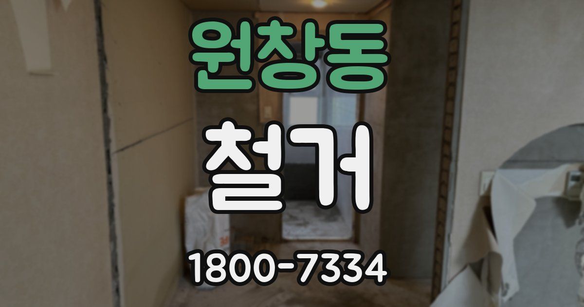 원창동 철거