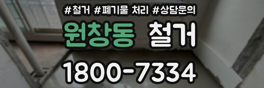 원창동 철거