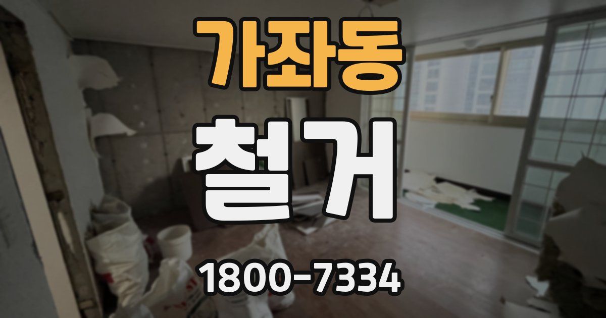 가좌동 철거