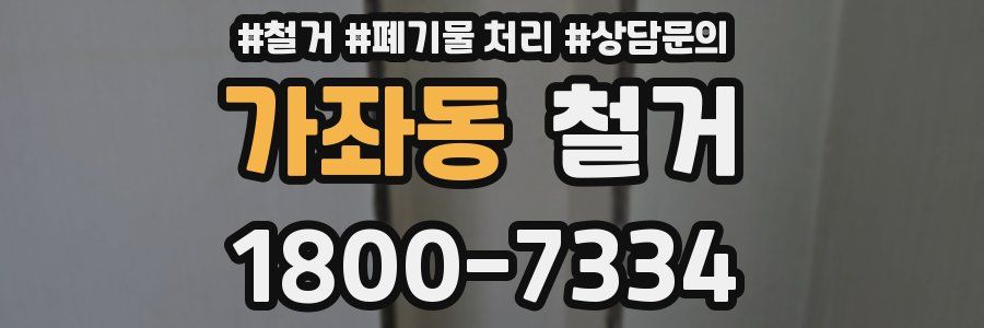 가좌동 철거