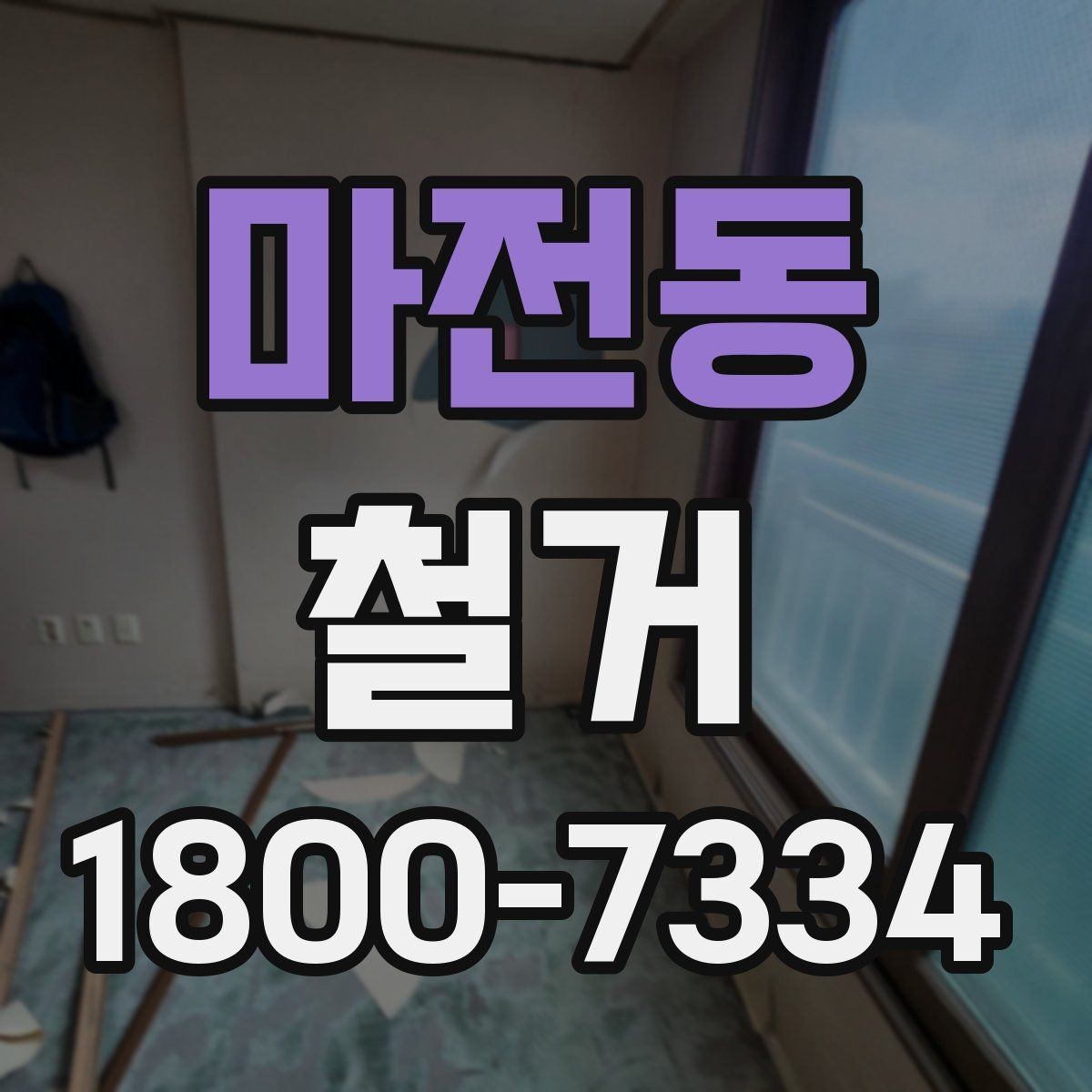 마전동 철거 업체 비교할 때 놓치기 쉬운 부분