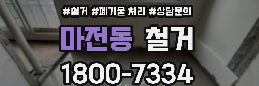 마전동 철거