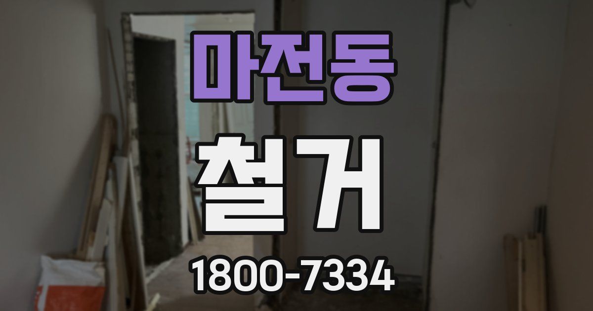 마전동 철거