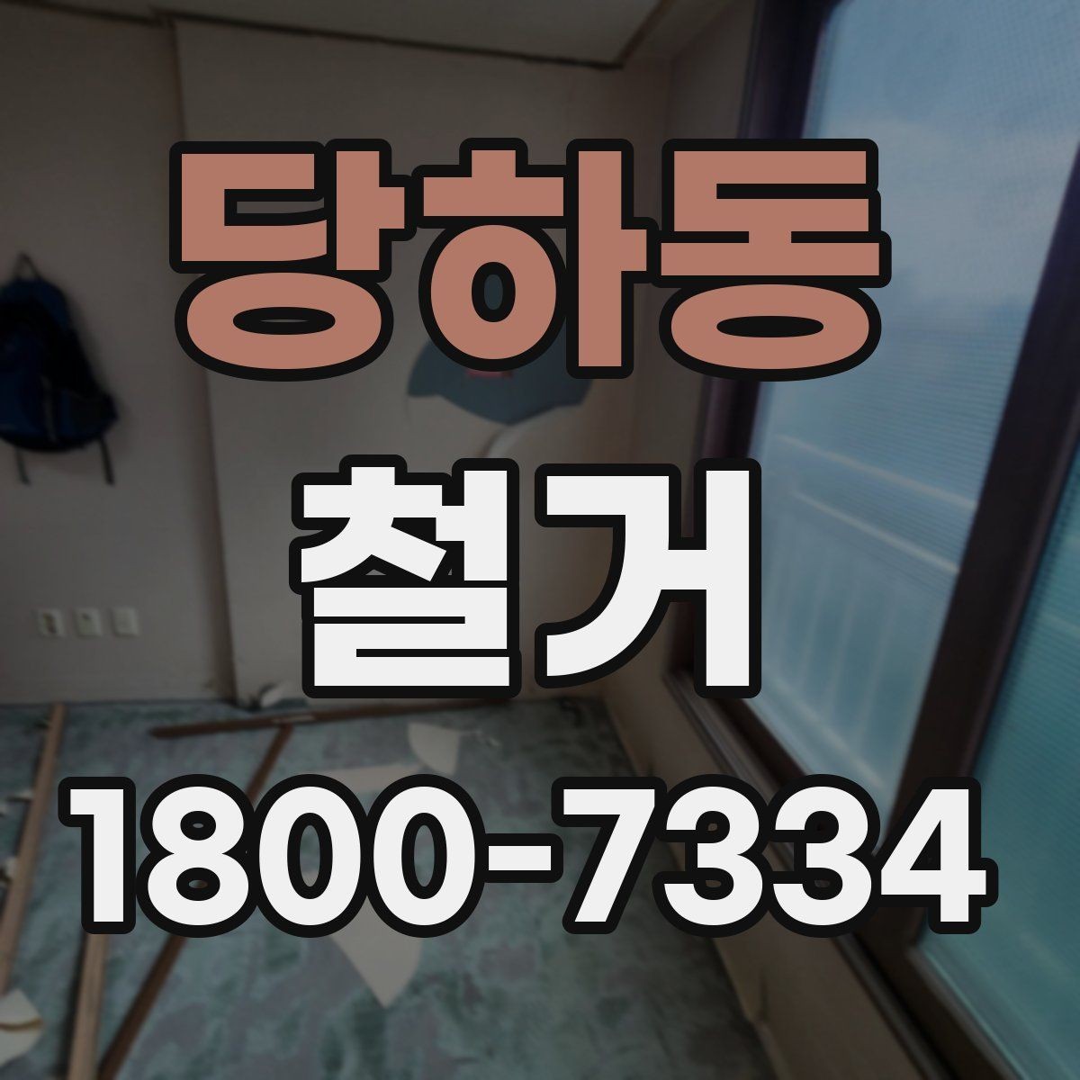 당하동 철거 작업 전 안전장비 준비 항목