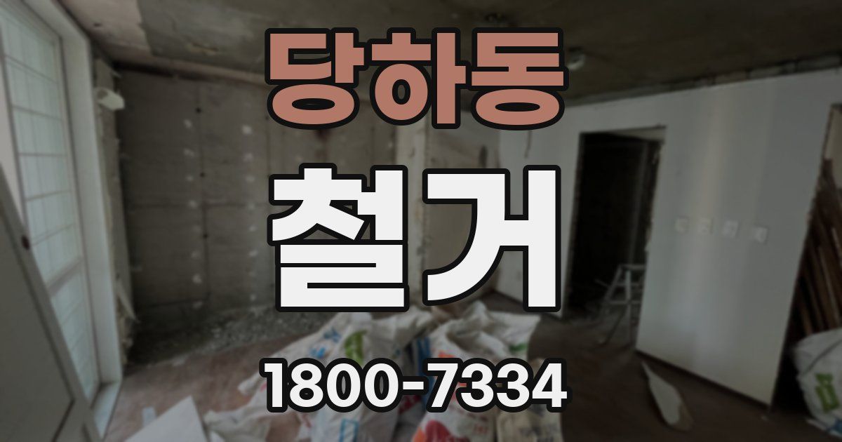 당하동 철거