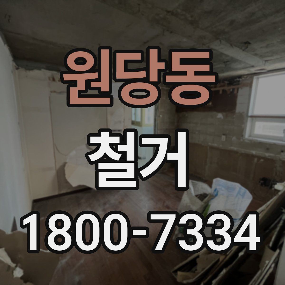 원당동 철거 전 승강기와 통행 동선 확보하기