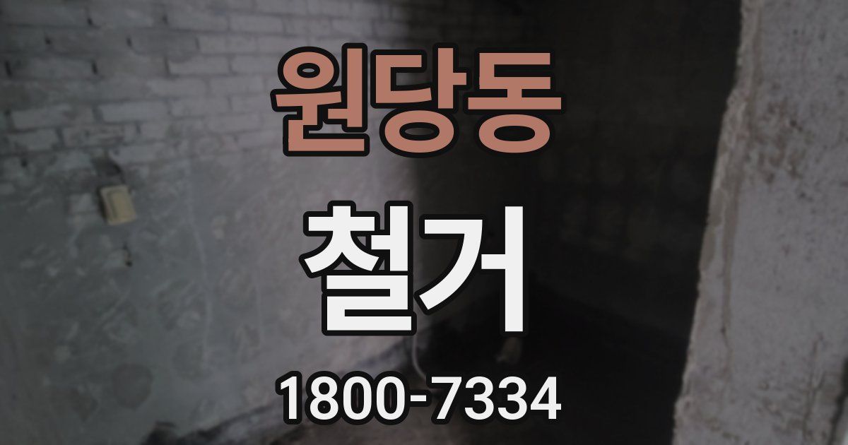 원당동 철거