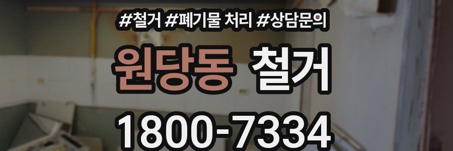 원당동 철거