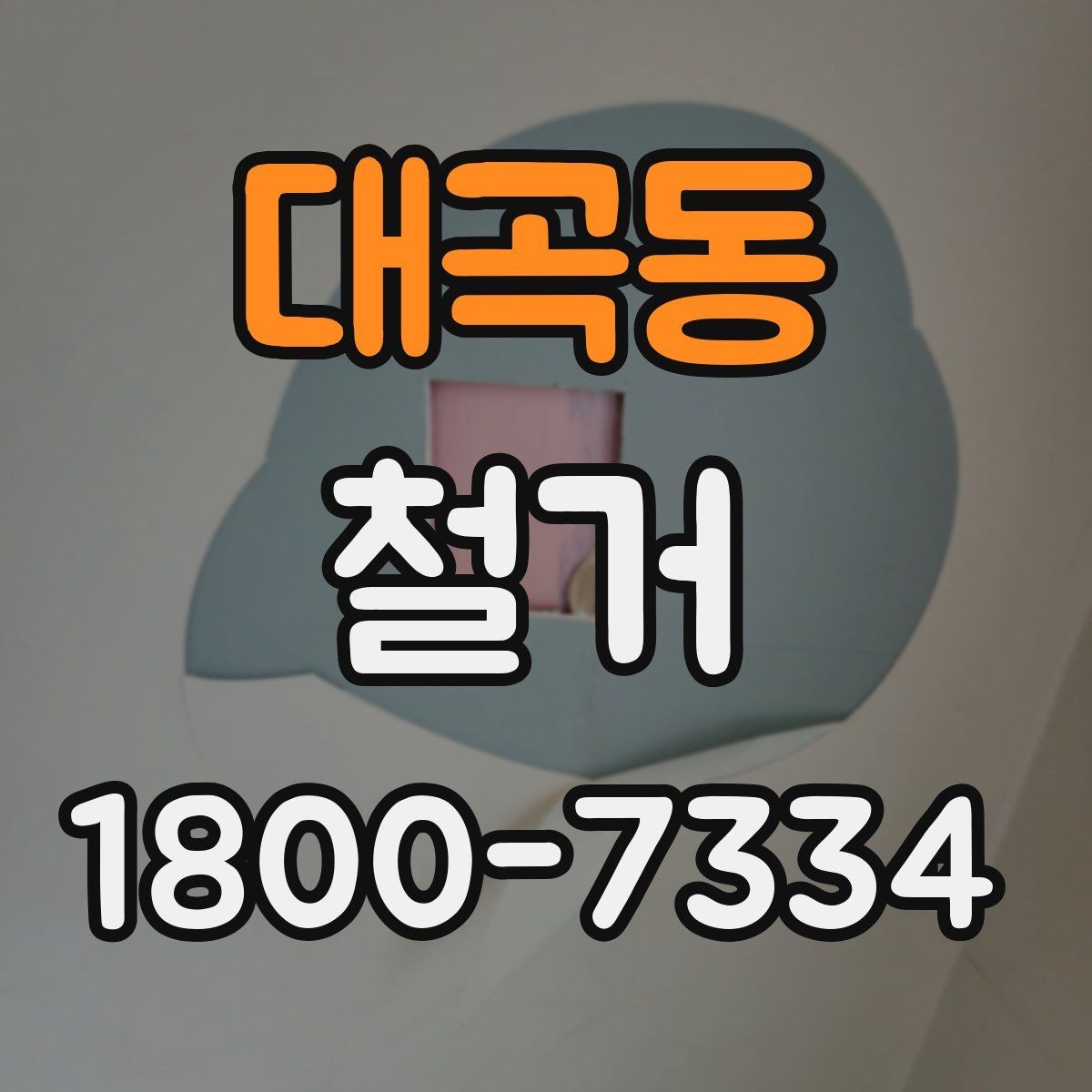대곡동 철거 공사 후 점검표로 확인할 내용