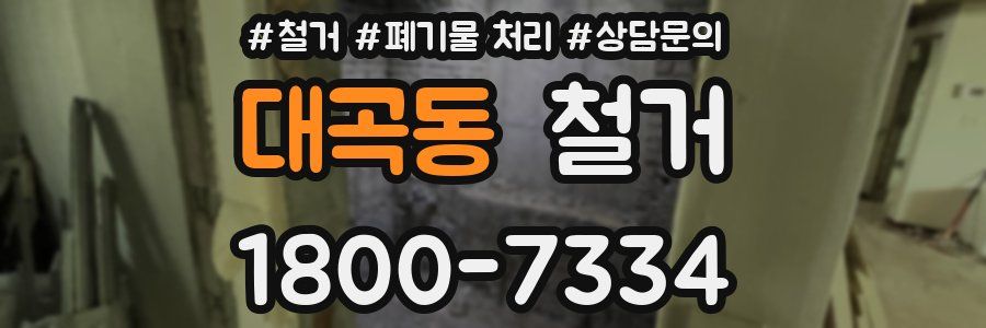대곡동 철거