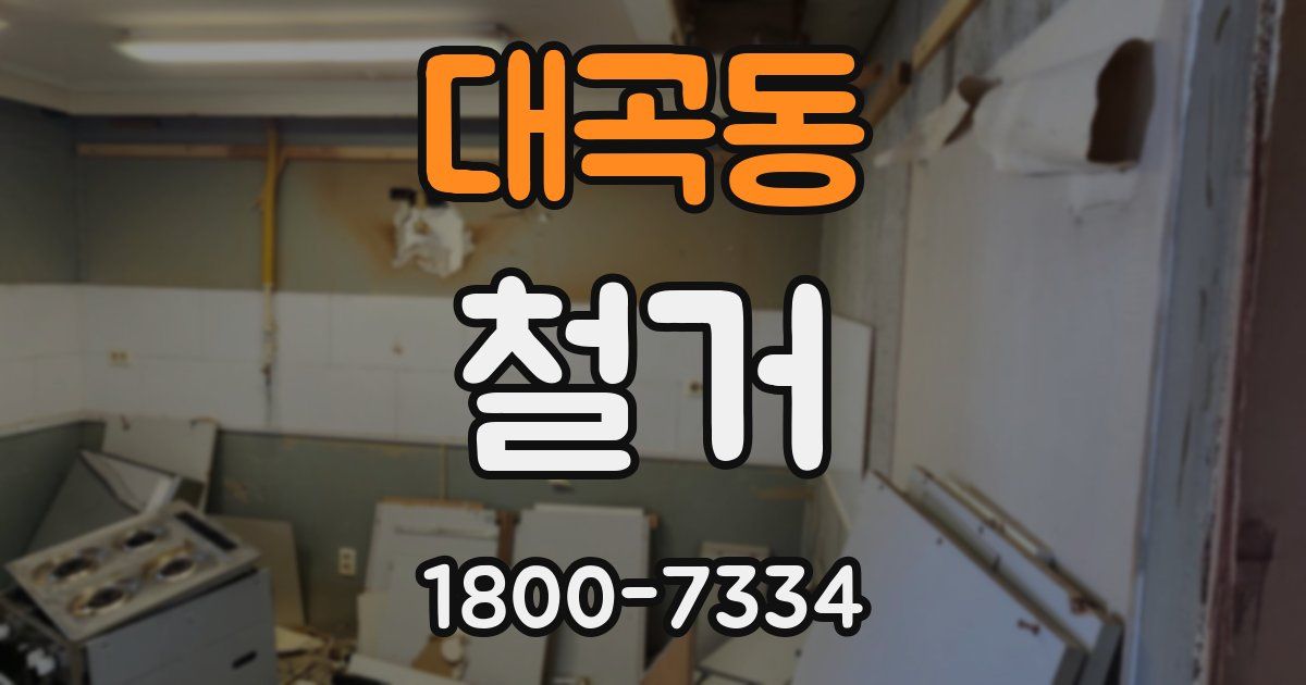대곡동 철거