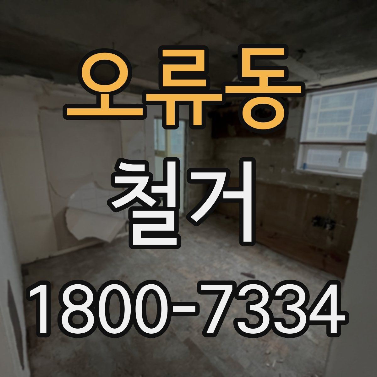 오류동 철거 업체와 협의할 때 중요한 포인트