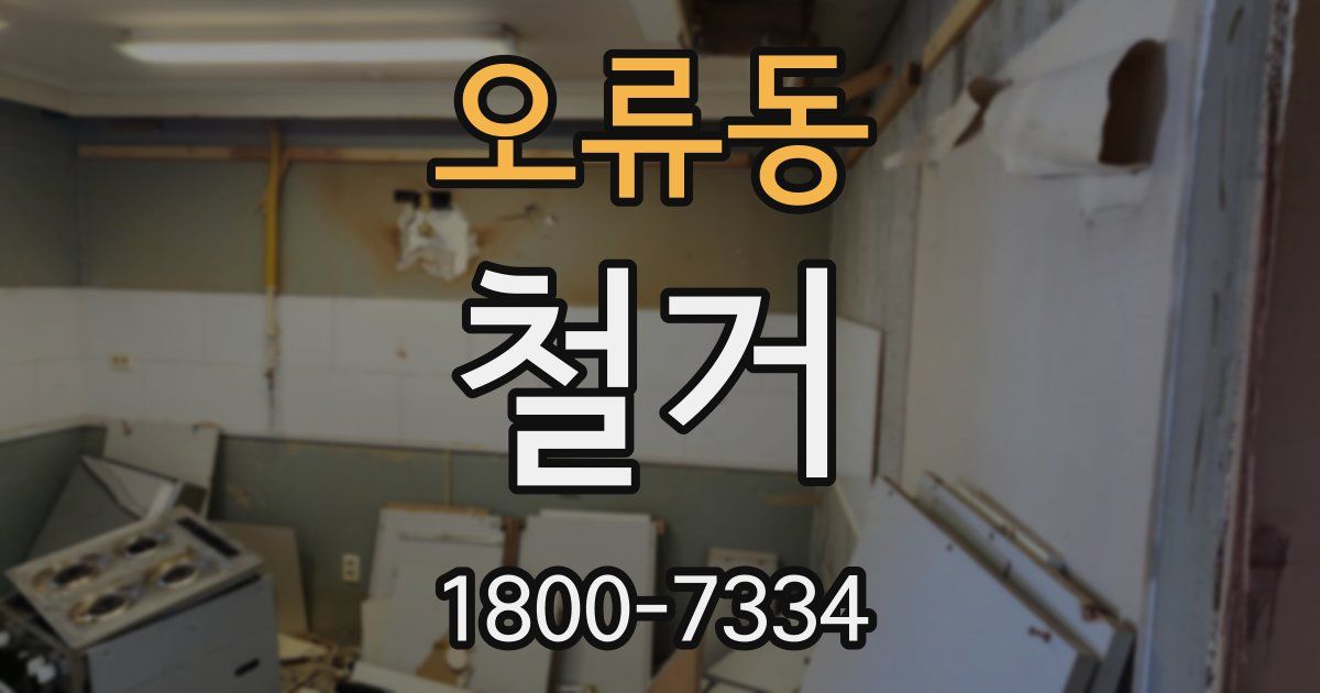 오류동 철거
