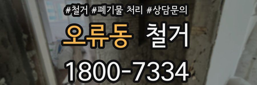 오류동 철거