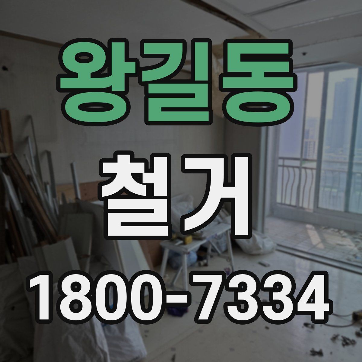 왕길동 철거 후 폐기물 반출 과정 이해하기