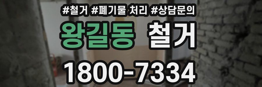 왕길동 철거