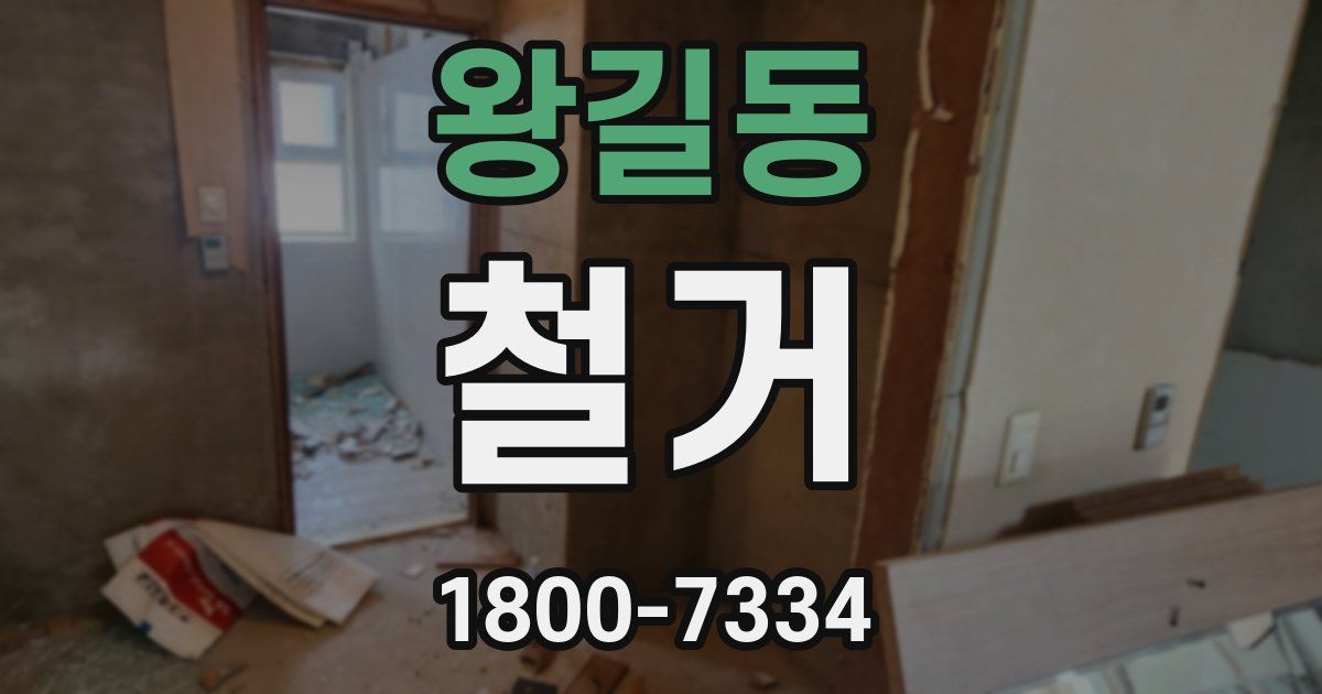왕길동 철거