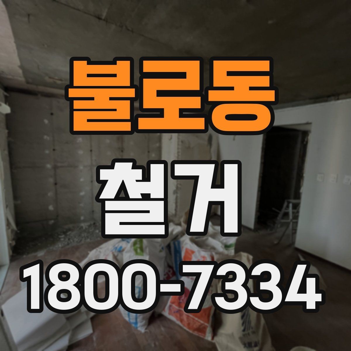 불로동 철거 전 안전 확보를 위한 사전 점검