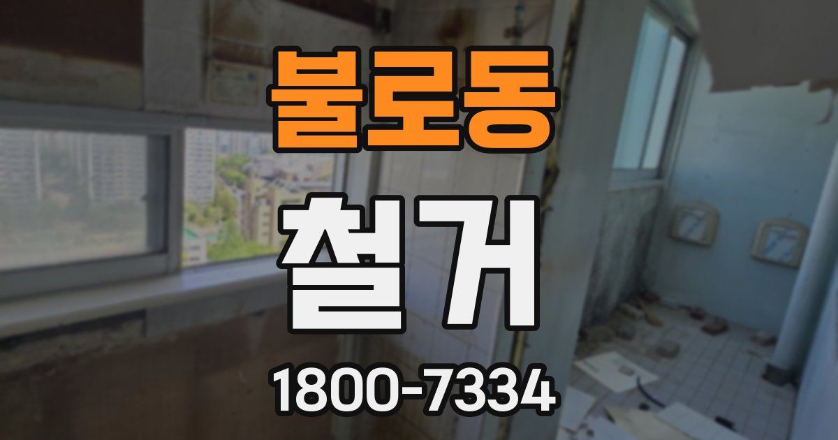불로동 철거