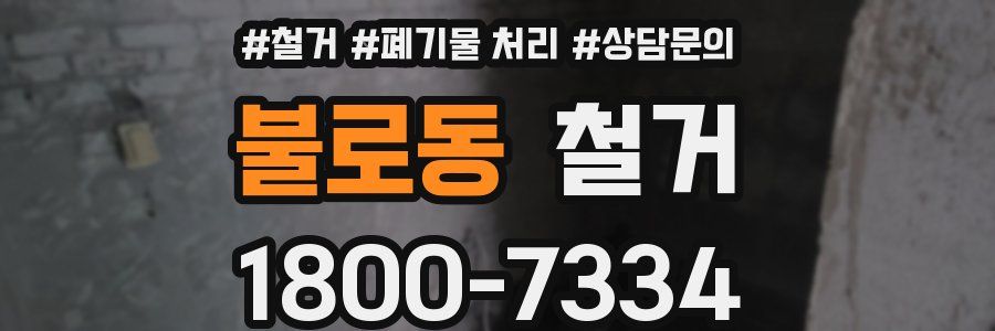 불로동 철거
